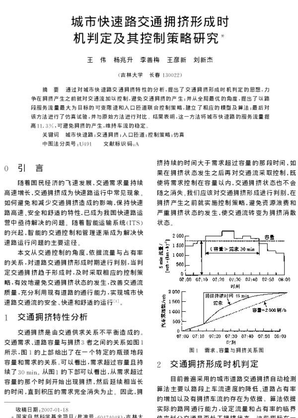 城市快速路交通拥挤形成时机判定及其控制策略研究