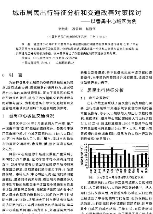 城市居民出行特征分析和交通改善对策探讨——以番禺中心城区为例