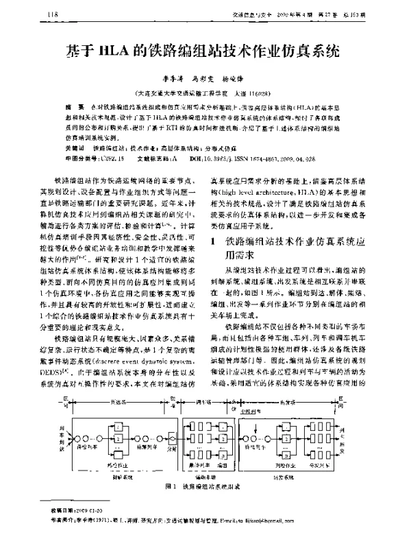 基于HLA的铁路编组站技术作业仿真系统