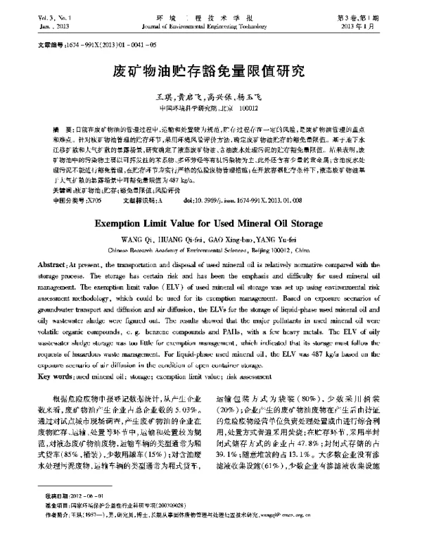 废矿物油贮存豁免量限值研究