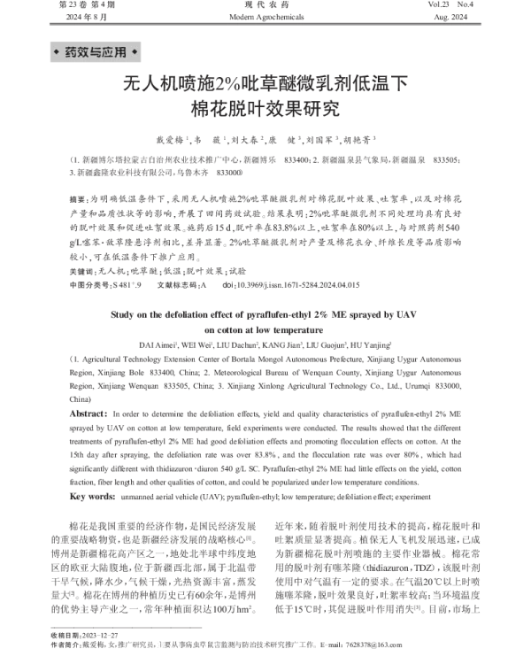 无人机喷施2%吡草醚微乳剂低温下棉花脱叶效果研究
