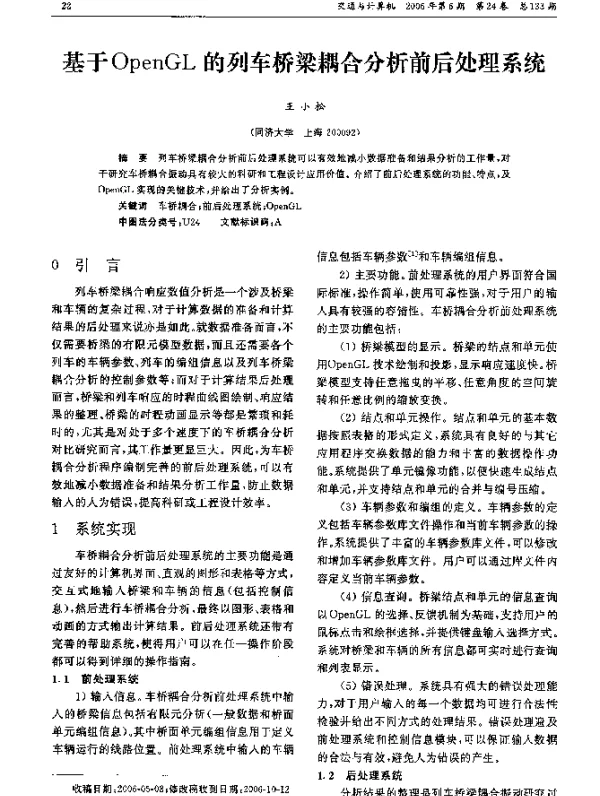 基于OpenGL的列车桥梁耦合分析前后处理系统