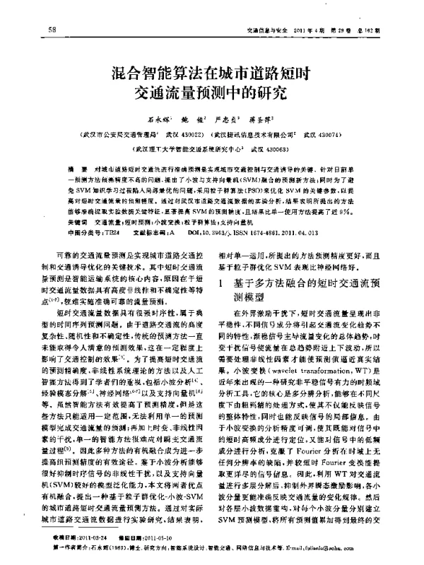 混合智能算法在城市道路短时交通流量预测中的研究
