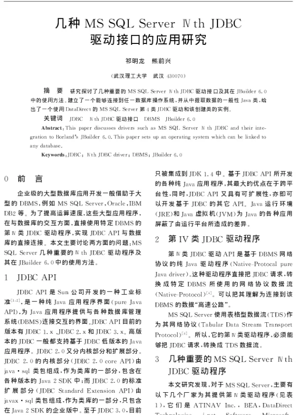 几种MS SQL Server Ⅳth JDBC驱动接口的应用研究