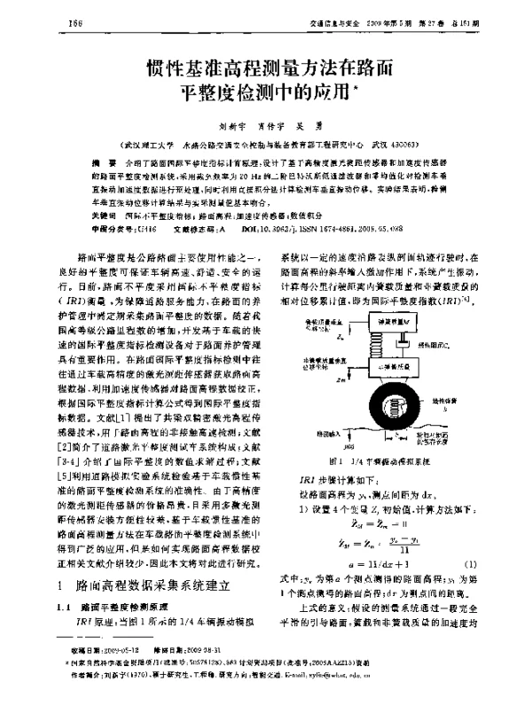 惯性基准高程测量方法在路面平整度检测中的应用