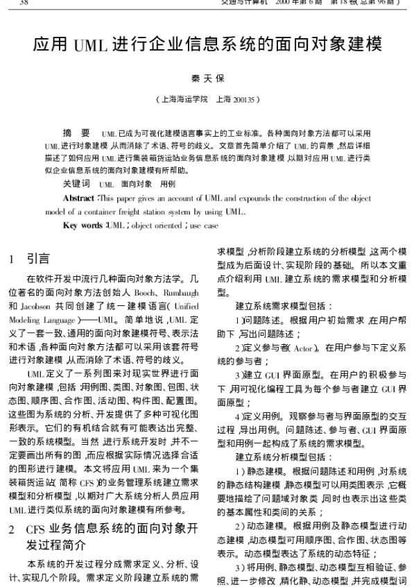 应用UML进行企业信息系统的面向对象建模