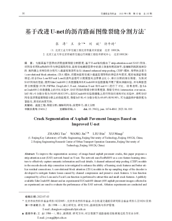基于改进U-net的沥青路面图像裂缝分割方法