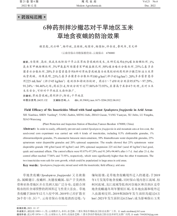6种药剂拌沙撒芯对干旱地区玉米草地贪夜蛾的防治效果 6种药剂拌沙撒芯对干旱地区玉米草地贪夜蛾的防治效果