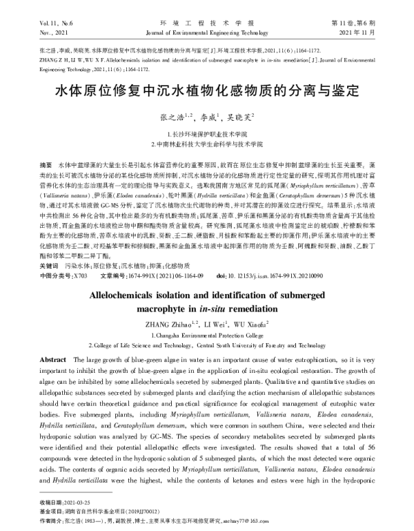水体原位修复中沉水植物化感物质的分离与鉴定