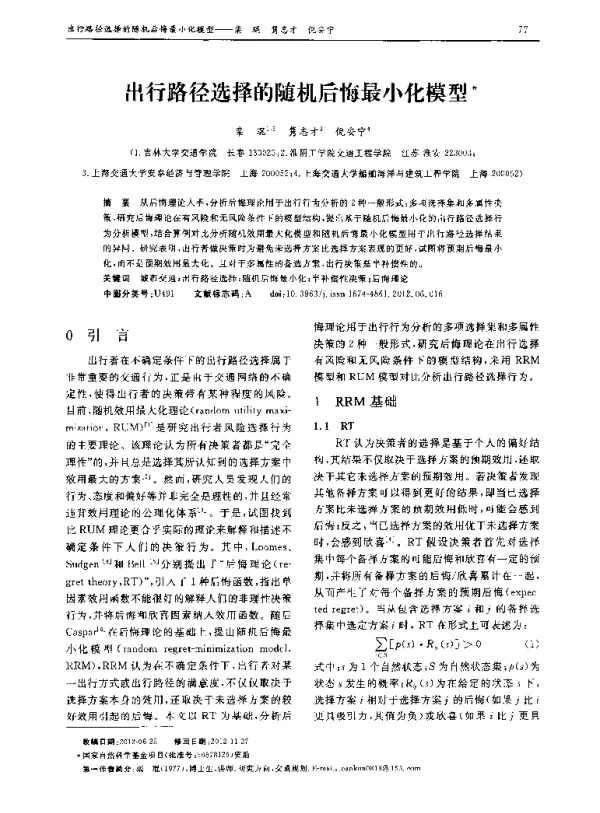 出行路径选择的随机后悔最小化模型