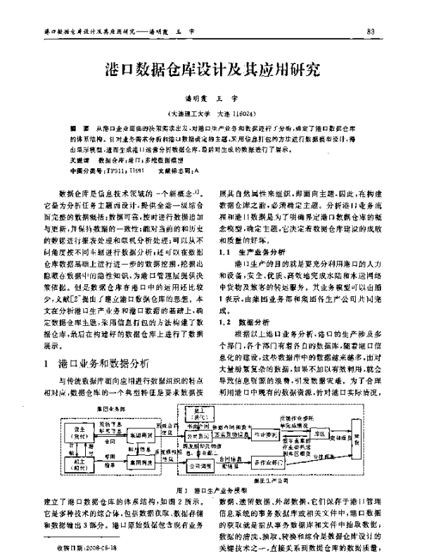 港口数据仓库设计及其应用研究