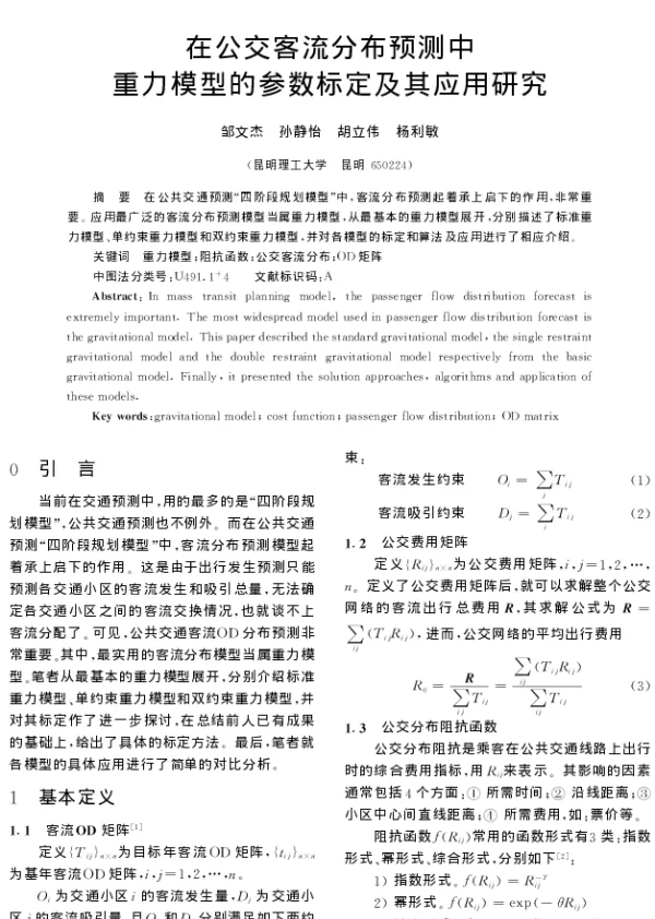 在公交客流分布预测中重力模型的参数标定及其应用研究