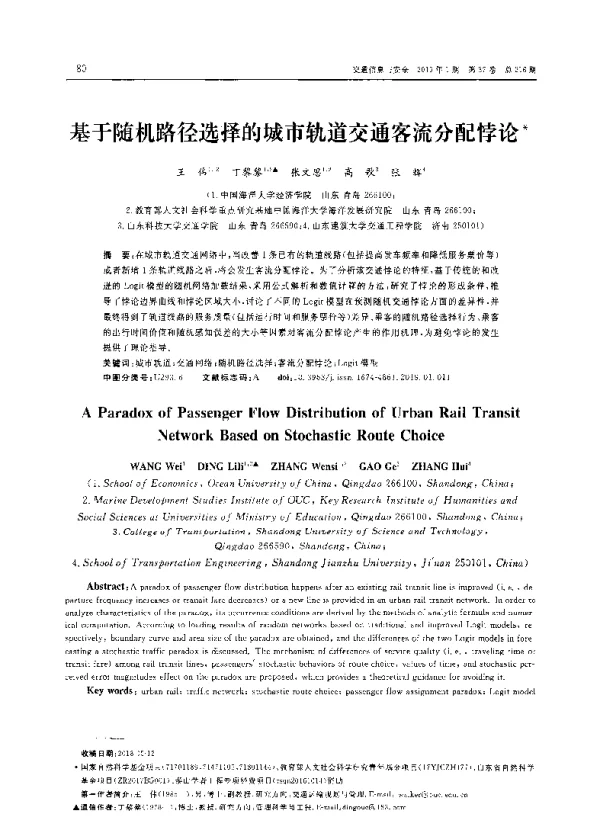 基于随机路径选择的城市轨道交通客流分配悖论