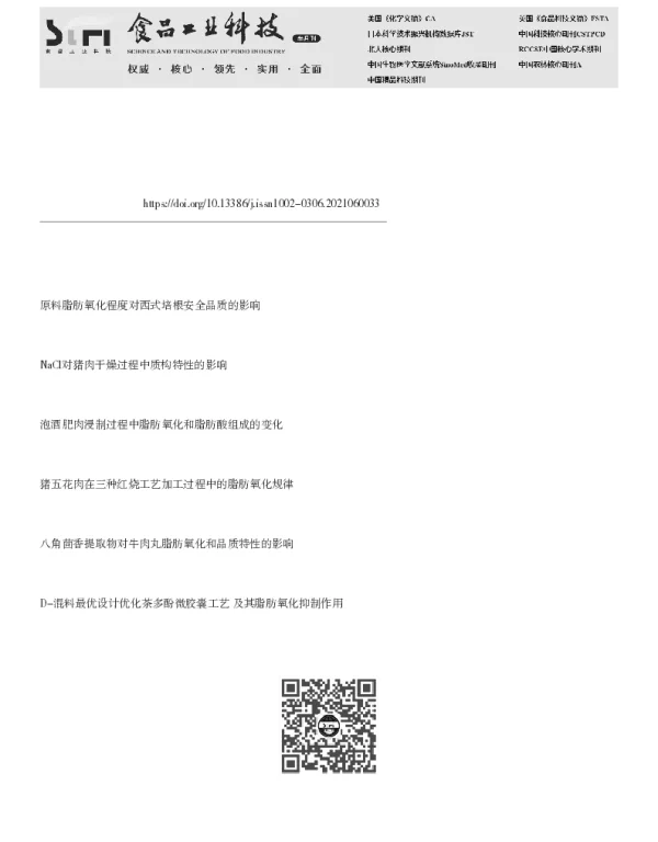 KCl部分替代NaCl对猪肉脂肪氧化的动力学影响