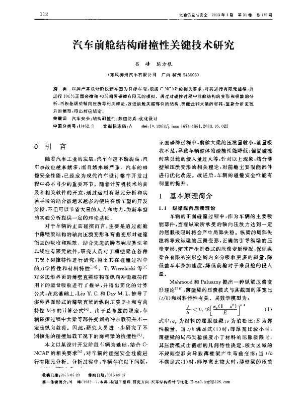汽车前舱结构耐撞性关键技术研究