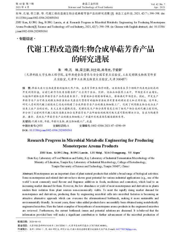 代谢工程改造微生物合成单萜芳香产品的研究进展