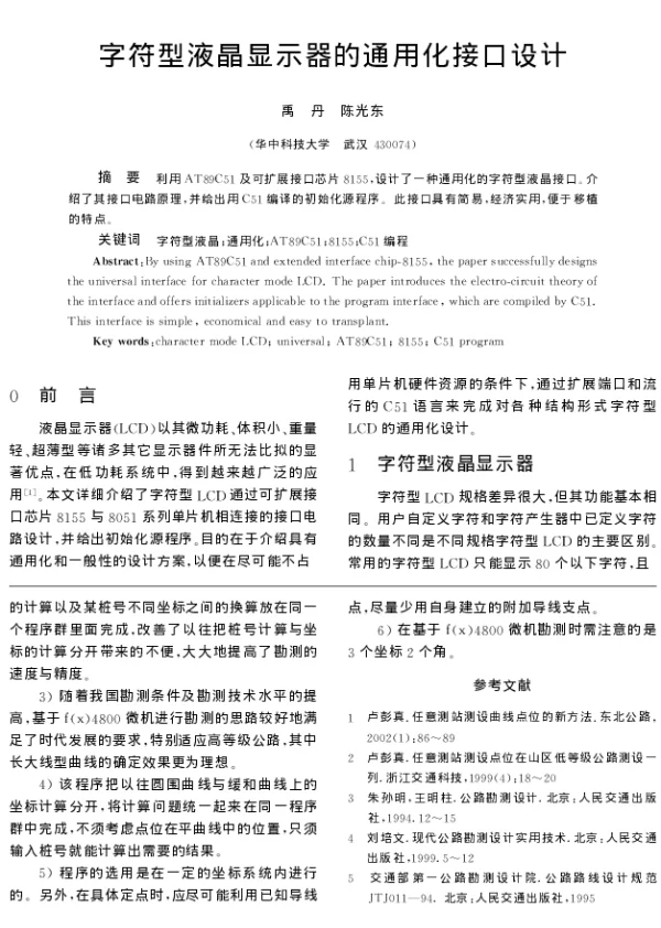 字符型液晶显示器的通用化接口设计