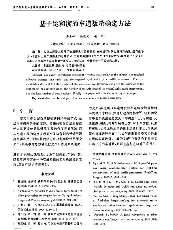 基于饱和度的车道数量确定方法