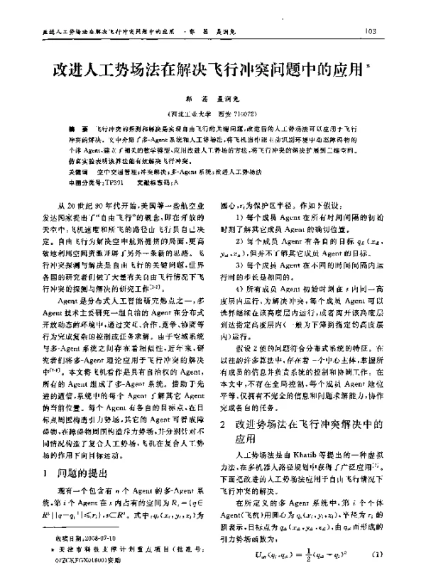 改进人工势场法在解决飞行冲突问题中的应用