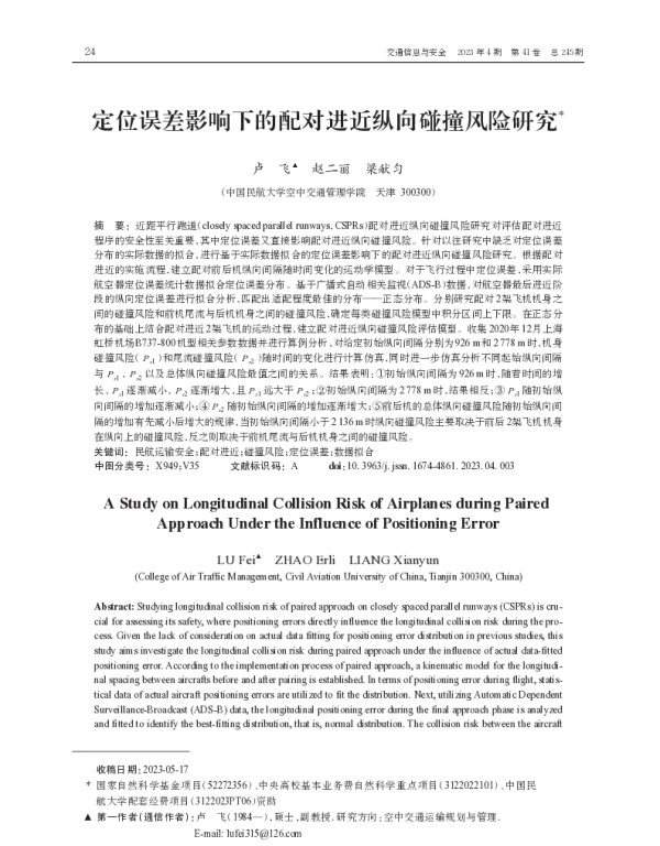 定位误差影响下的配对进近纵向碰撞风险研究
