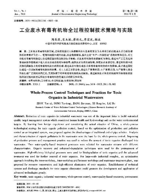 工业废水有毒有机物全过程控制技术策略与实践