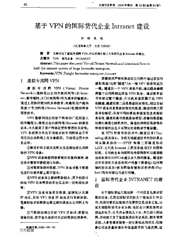 基于VPN的国际货代企业Intranet建设