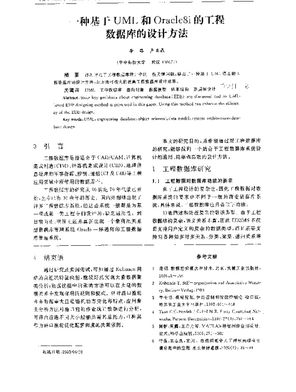 一种基于UML和Oracle8i的工程数据库的设计方法
