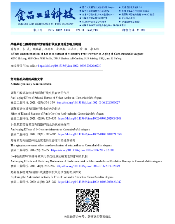 桑椹果粉乙醇提取液对秀丽隐杆线虫衰老的影响及机制