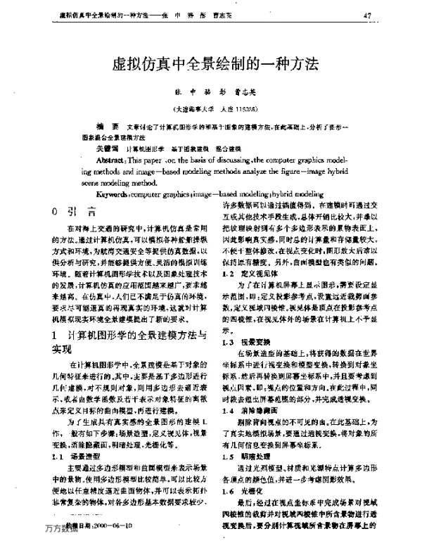 虚拟仿真中全景绘制的一种方法