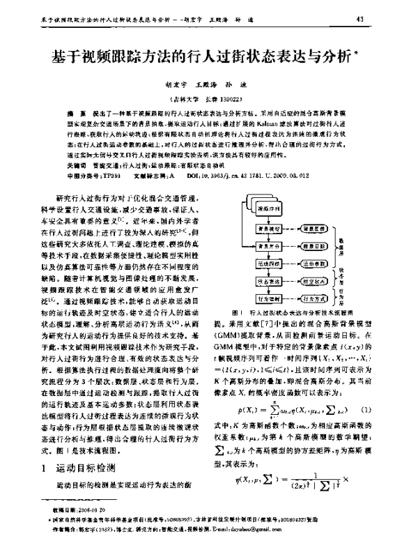 基于视频跟踪方法的行人过街状态表达与分析