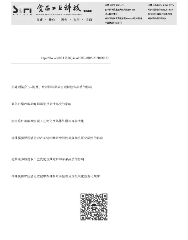 体外模拟消化对鲜切苹果皮渣黄酮类物质及其还原力的影响