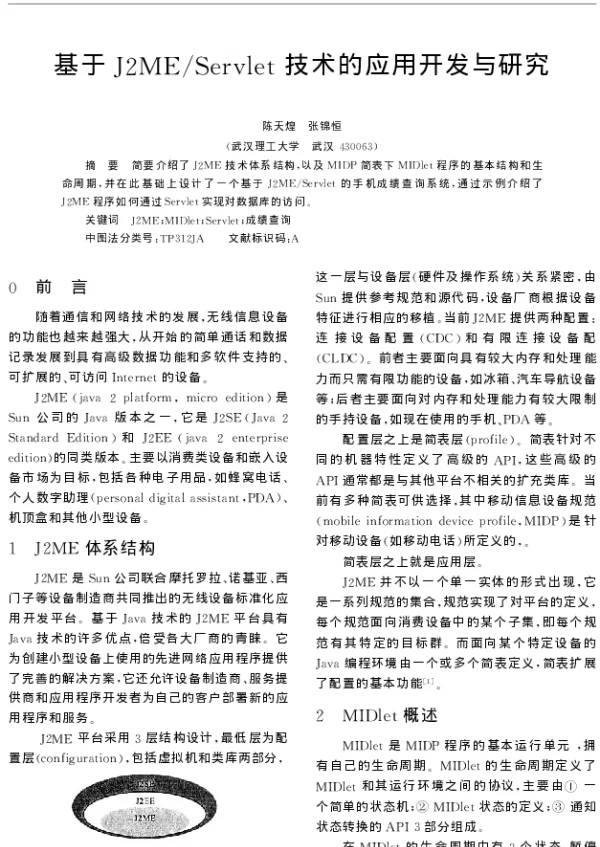 基于J2MEServlet技术的应用开发与研究