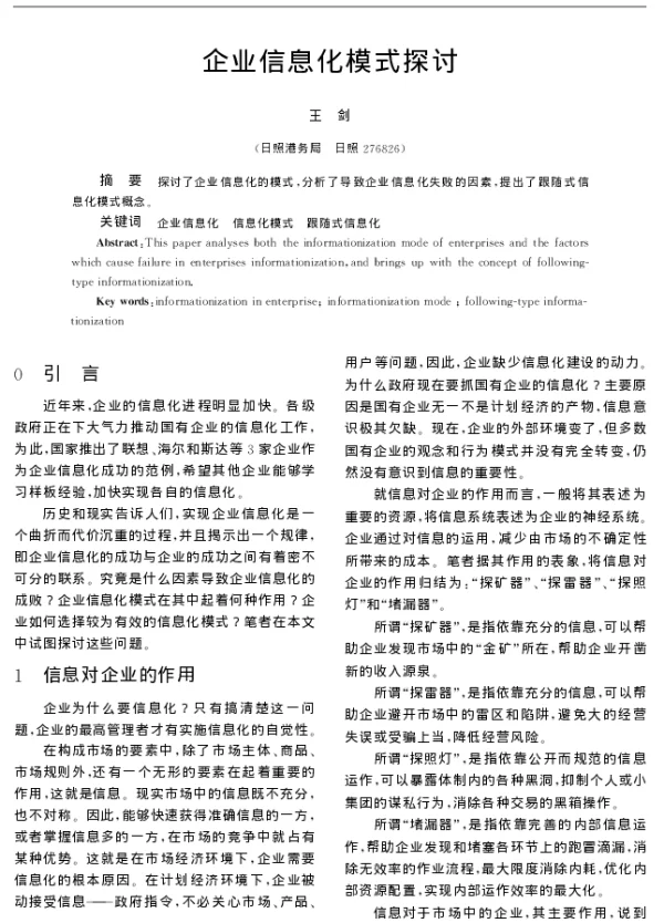 企业信息化模式探讨