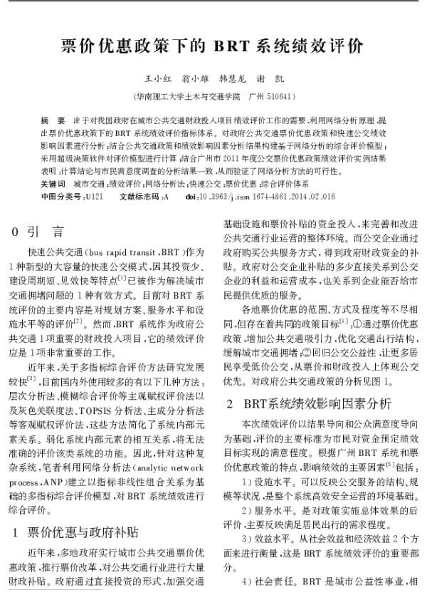 票价优惠政策下的 BRT系统绩效评价