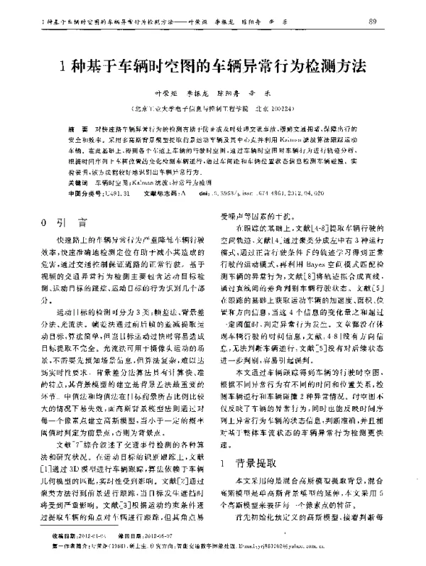 1种基于车辆时空图的车辆异常行为检测方法 1种基于车辆时空图的车辆异常行为检测方法