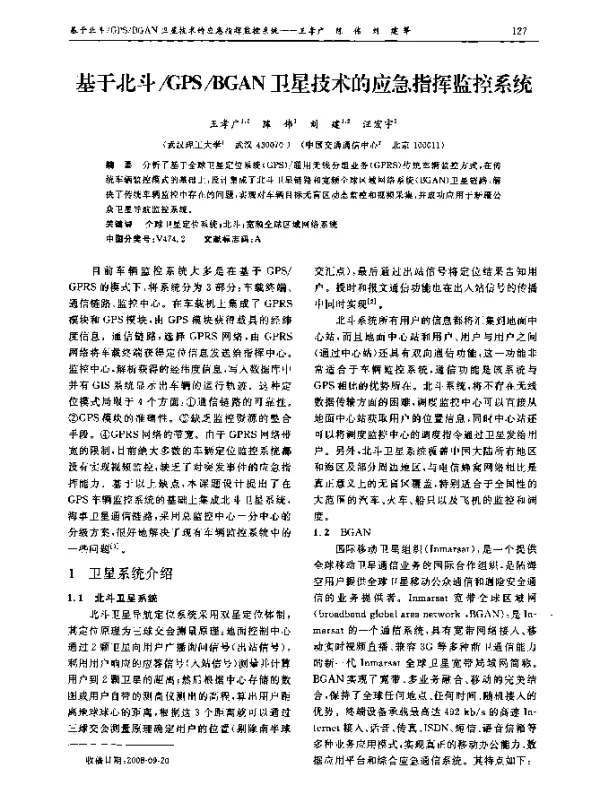 基于北斗GPSBGAN卫星技术的应急指挥监控系统