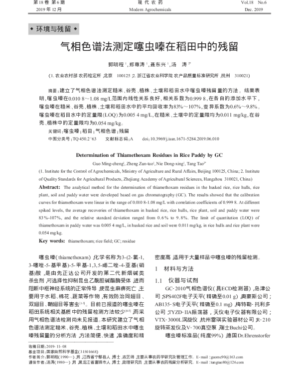 气相色谱法测定噻虫嗪在稻田中的残留