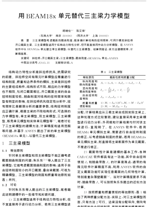 用BEAM18x单元替代三主梁力学模型