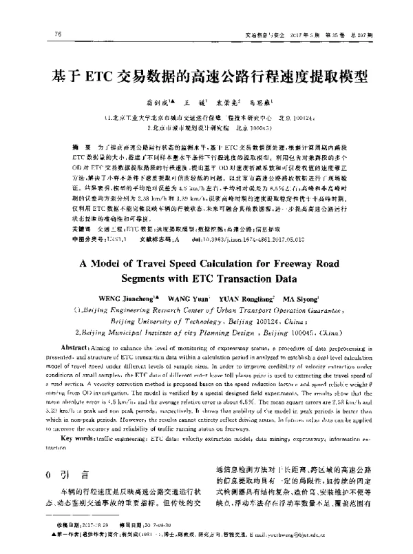 基于ETC交易数据的高速公路行程速度提取模型