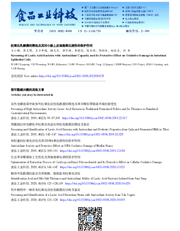 抗氧化乳酸菌的筛选及其对小肠上皮细胞氧化损伤的保护作用 抗氧化乳酸菌的筛选及其对小肠上皮细胞氧化损伤的保护作用
