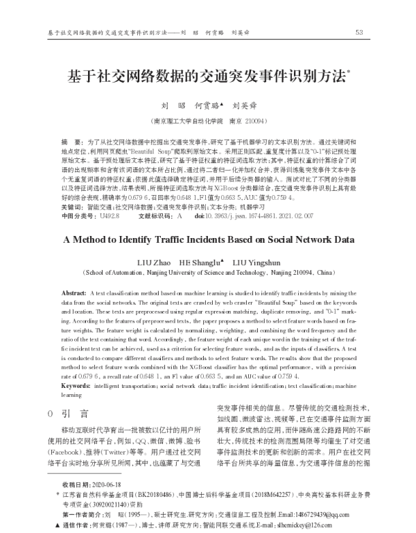 基于社交网络数据的交通突发事件识别方法