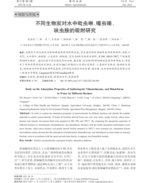 不同生物炭对水中吡虫啉、噻虫嗪、呋虫胺的吸附研究