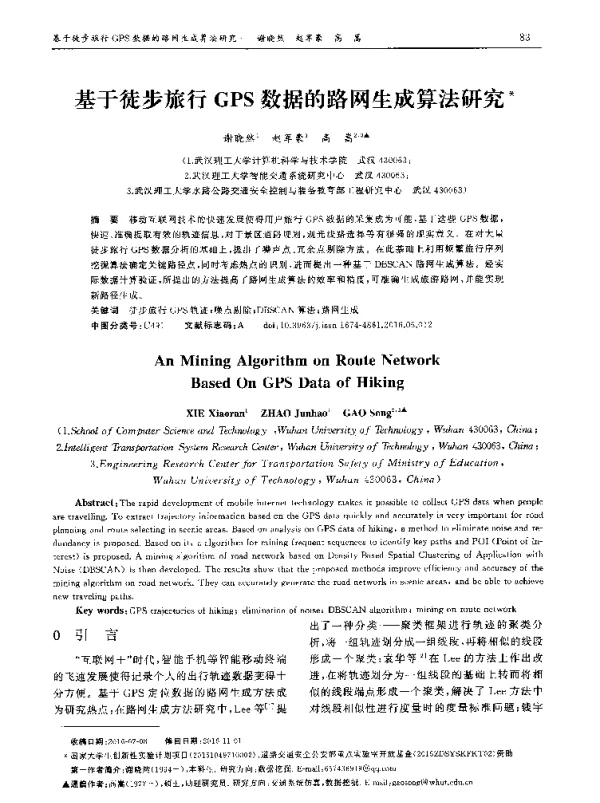 基于徒步旅行GPS数据的路网生成算法研究