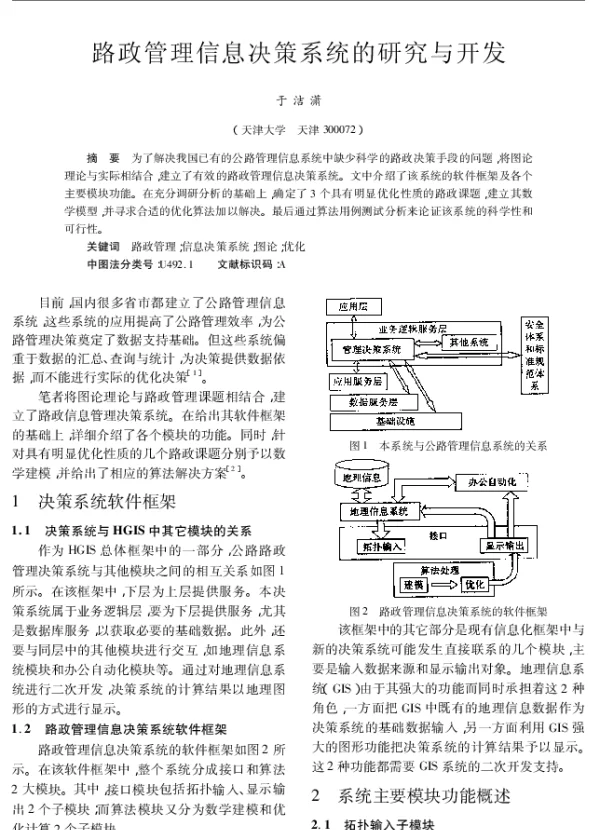 路政管理信息决策系统的研究与开发
