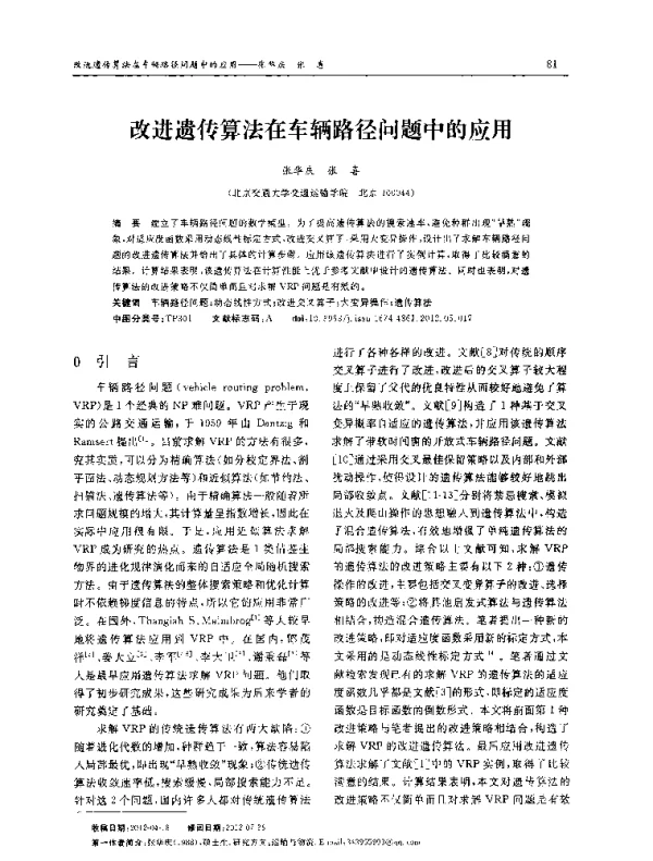改进遗传算法在车辆路径问题中的应用