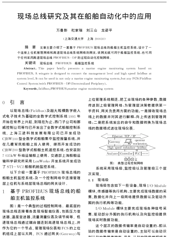 现场总线研究及其在船舶自动化中的应用