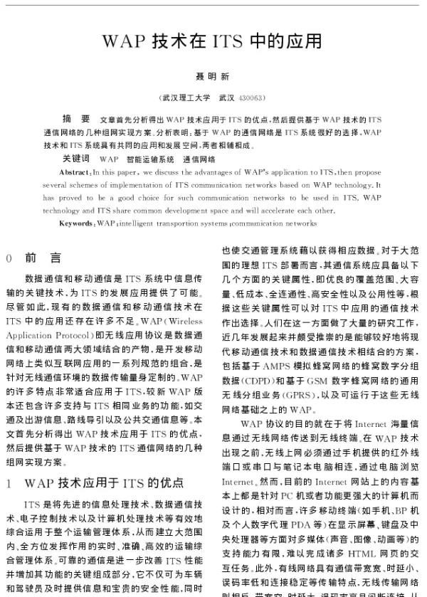 WAP技术在ITS中的应用