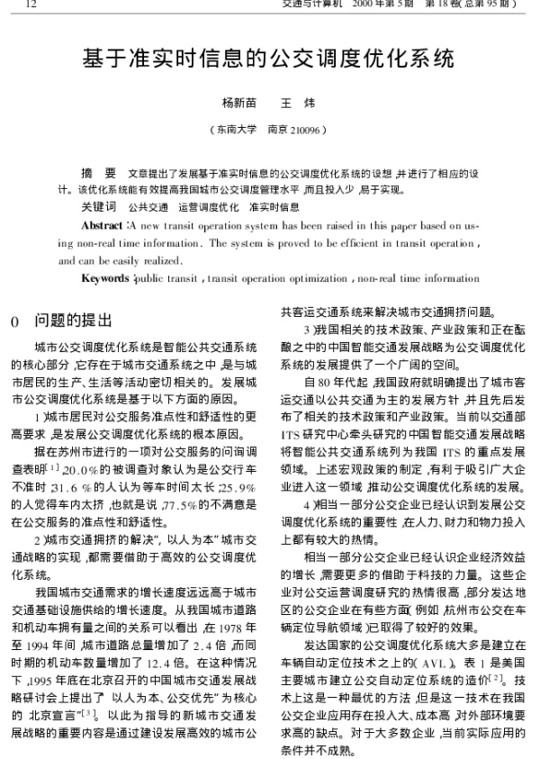 基于准实时信息的公交调度优化系统