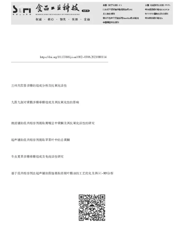 低共熔溶剂提取的黄精多糖性质分析