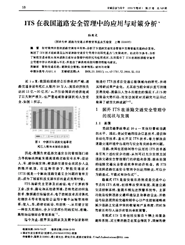 ITS在我国道路安全管理中的应用与对策分析